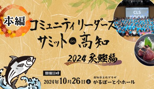 CLS高知2024戻鰹編 本編＆大人の遠足 参加申込は9月1日(日)12:00から！