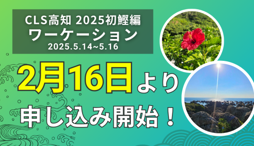 【サイト公開】CLS高知2025初鰹編ワーケーションツアー～in 室戸市～