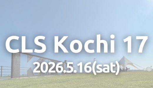 【CLS高知2026初鰹編】2026年5月16日（土）開催決定！