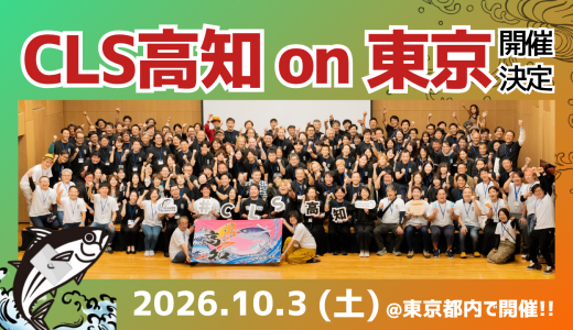 【CLS高知 on  東京】2026年10月3日（土）開催決定！