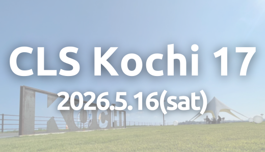 コミュニティリーダーズサミットin高知 実行委員会について